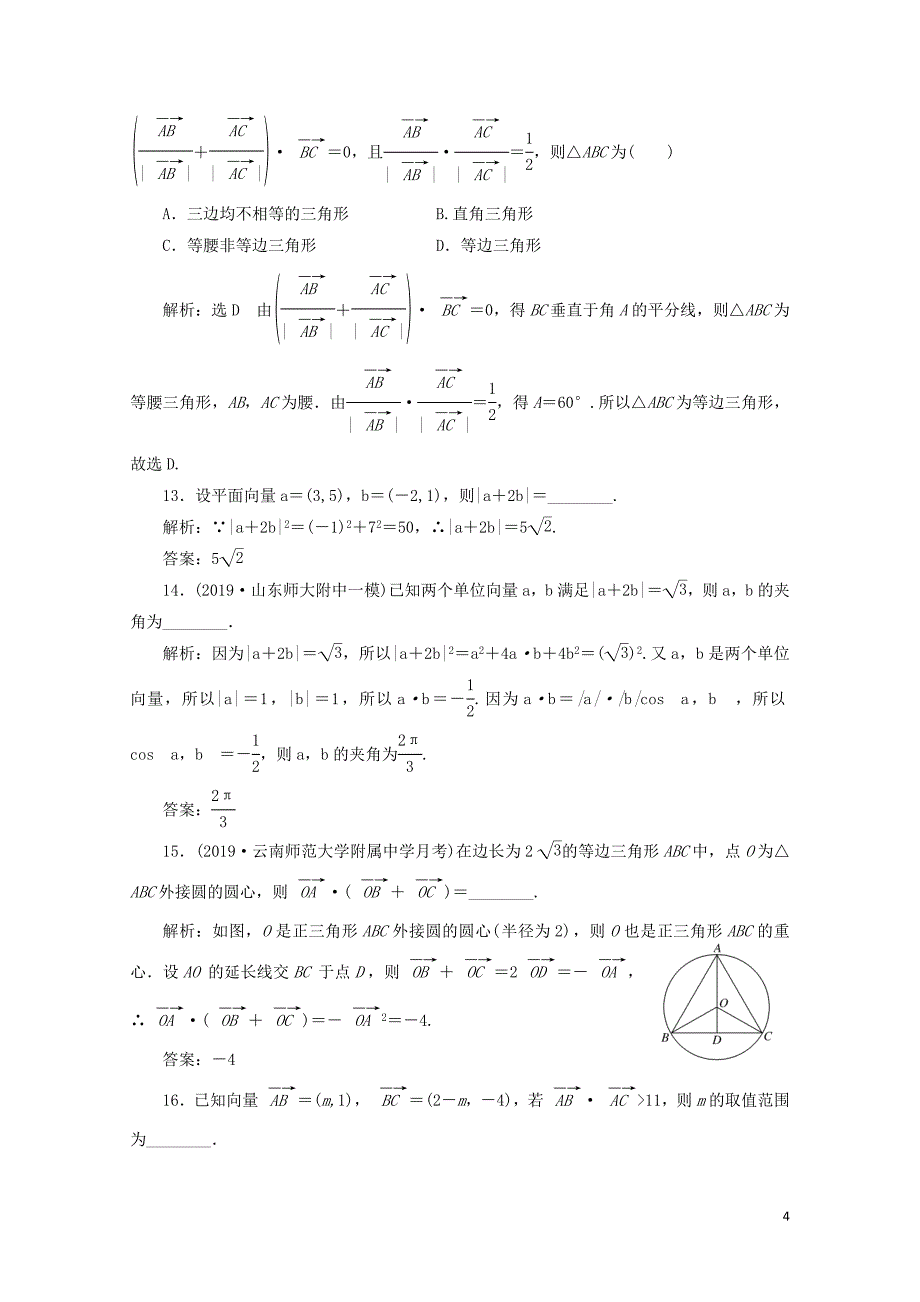 新课改瘦专用版高考数学一轮复习课时跟踪检测三十系统知识平面向量的数量积含解析05_第4页