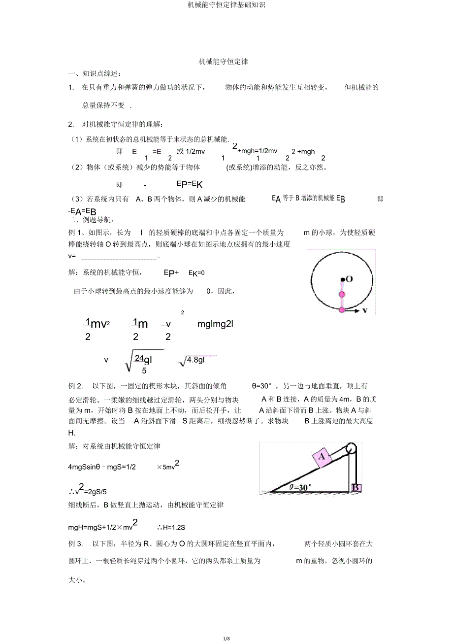 机械能守恒定律基础知识.doc_第1页