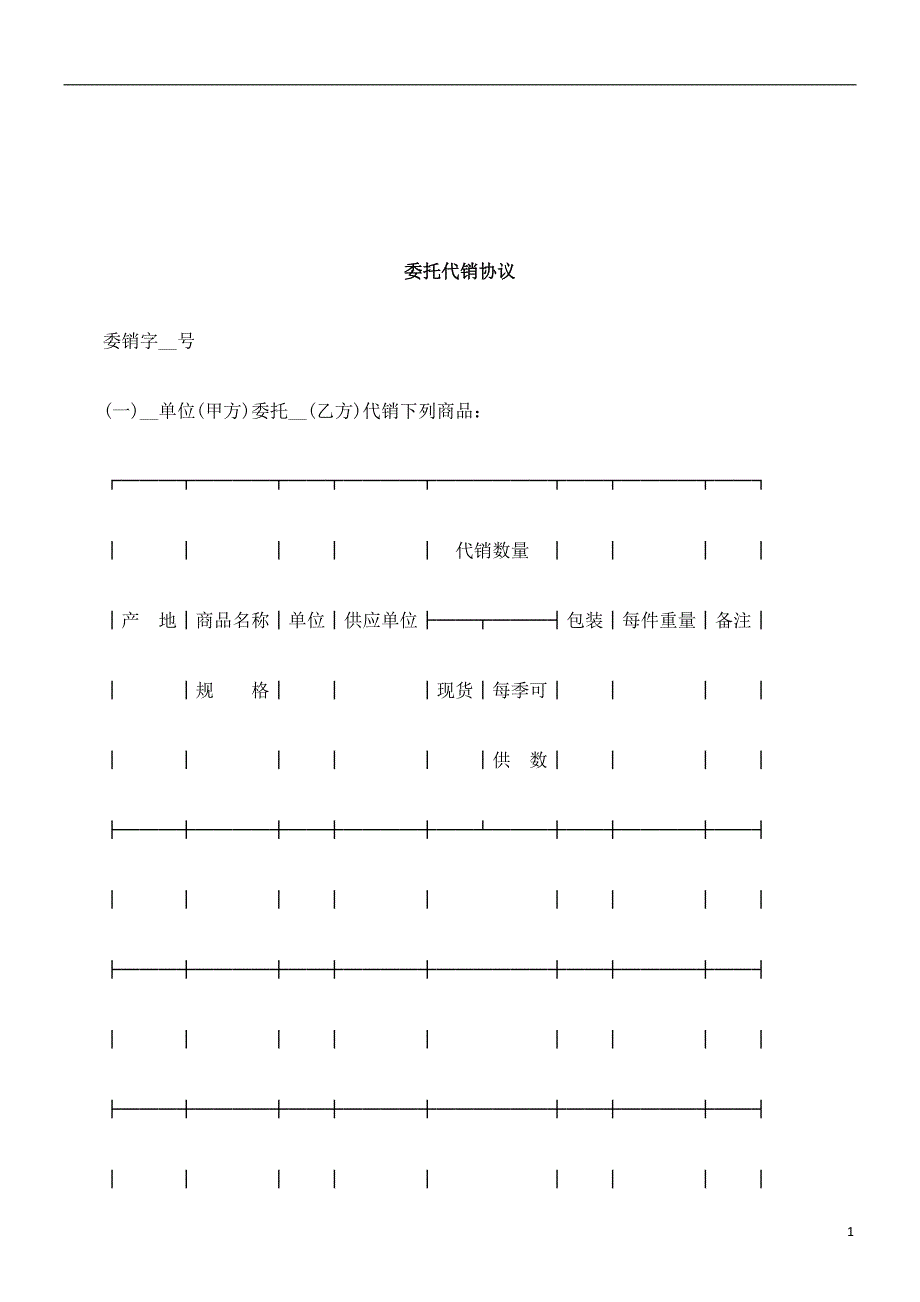 法律知识协议委托代销.doc_第1页