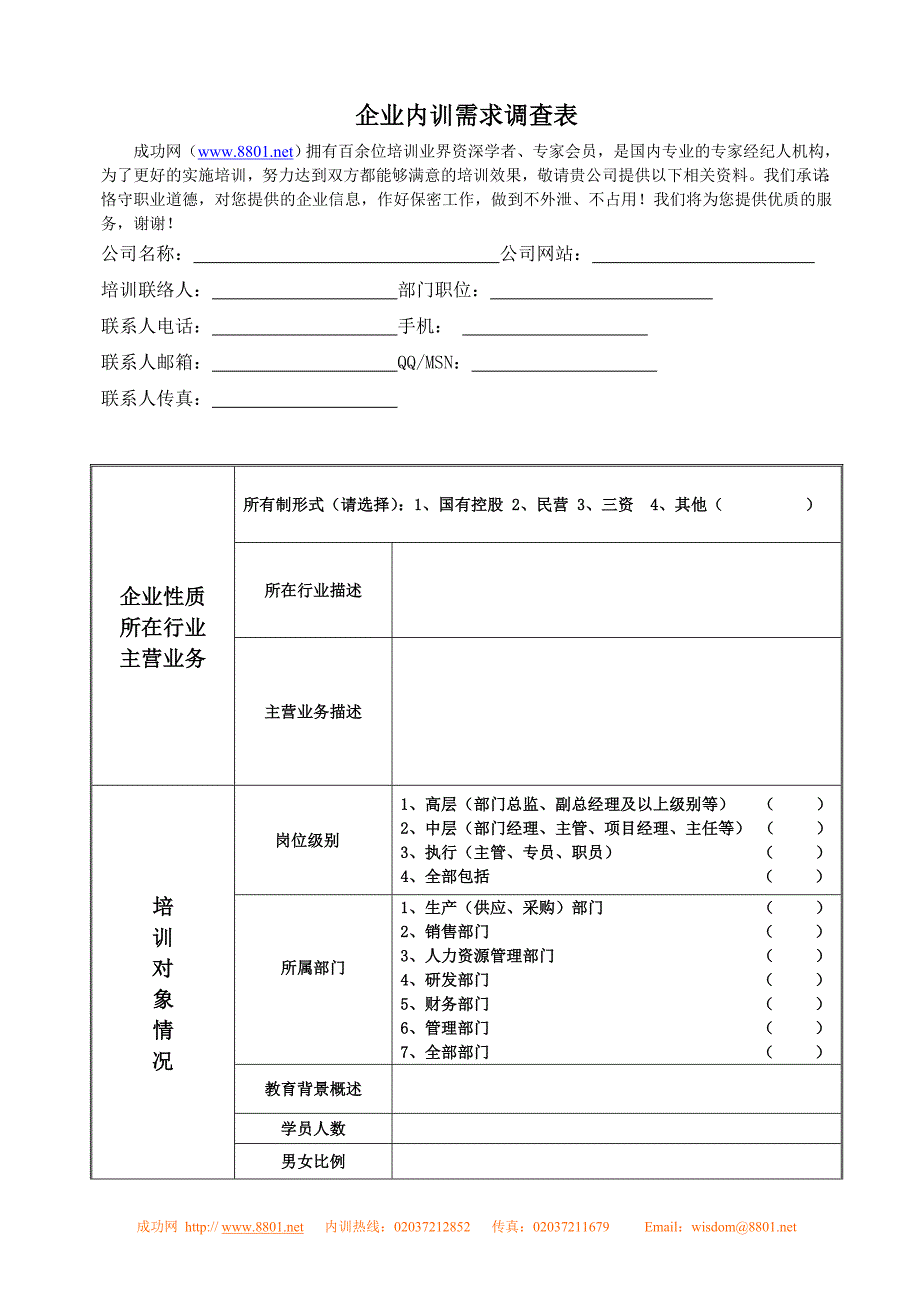 培训意向表企业内训需求调研_第1页