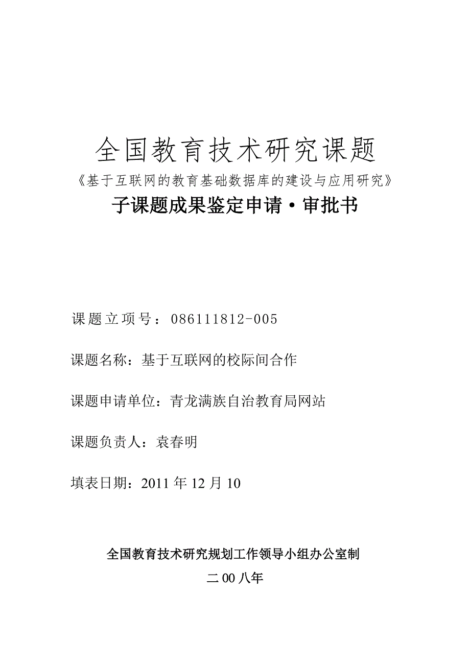 基于互联网的校际间合作结题申请审批书_第1页