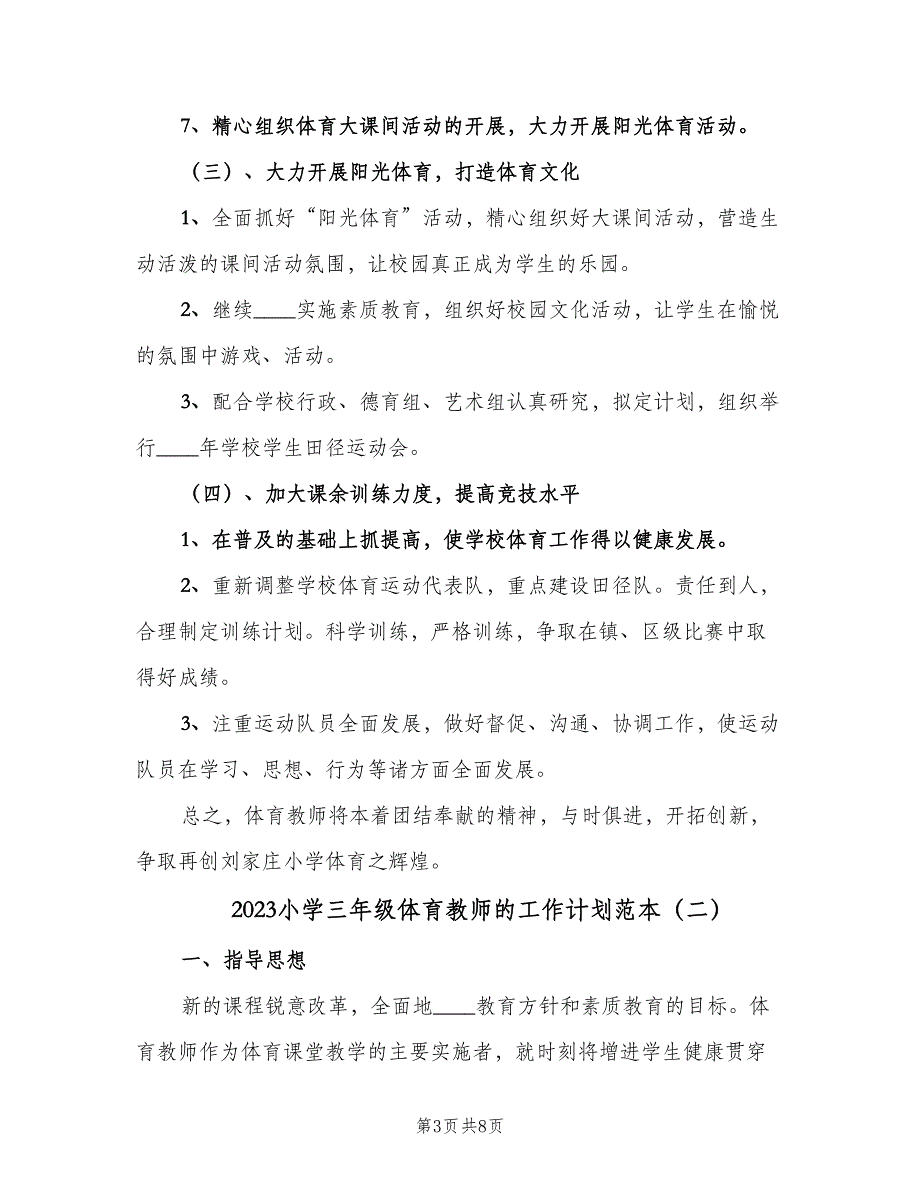 2023小学三年级体育教师的工作计划范本（三篇）.doc_第3页