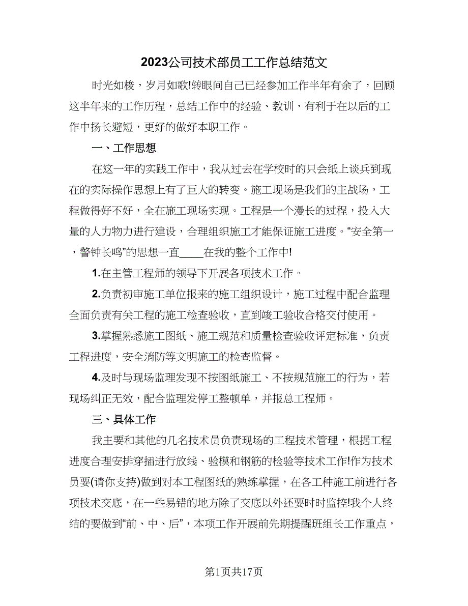 2023公司技术部员工工作总结范文（9篇）_第1页