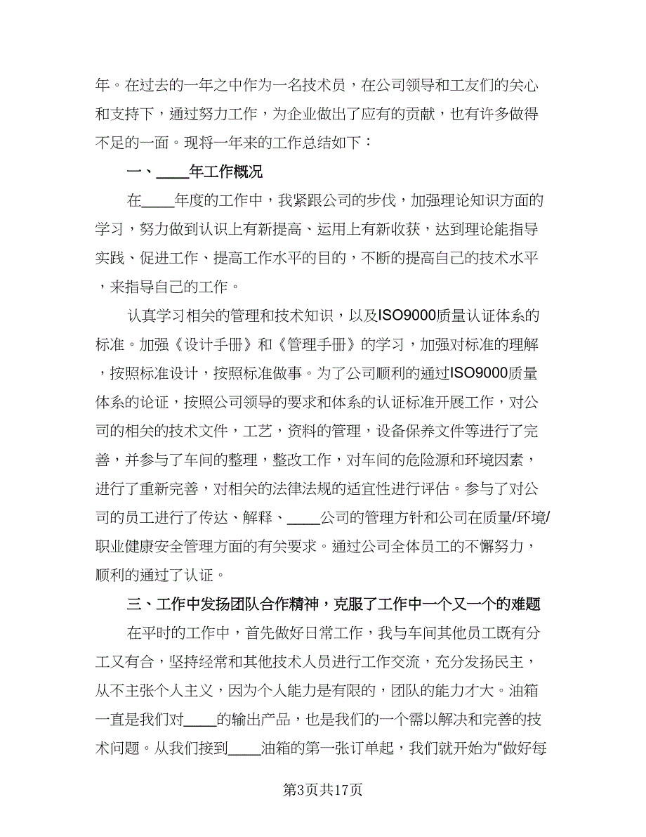 2023公司技术部员工工作总结范文（9篇）_第3页