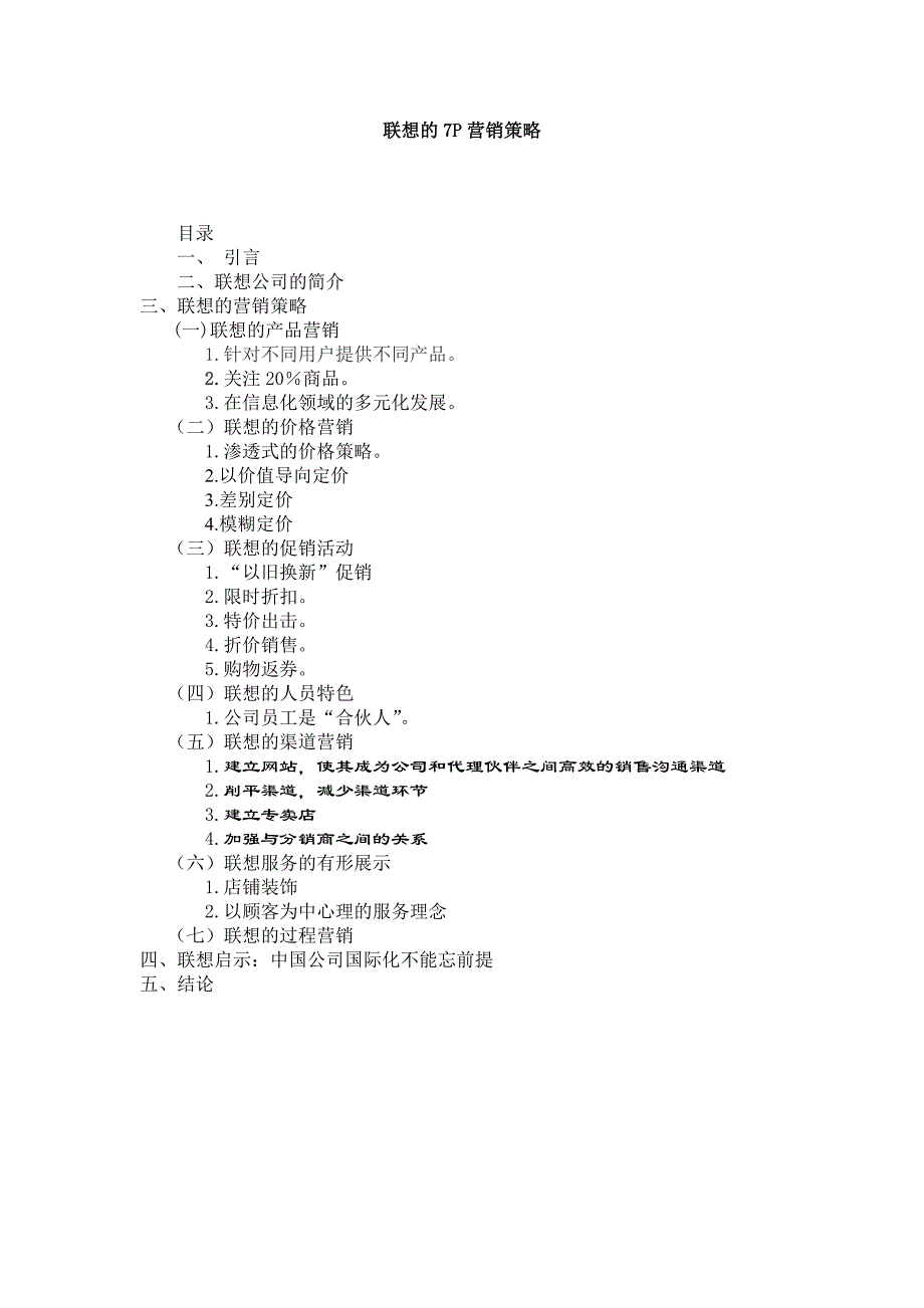 联想的营销策略.doc_第1页