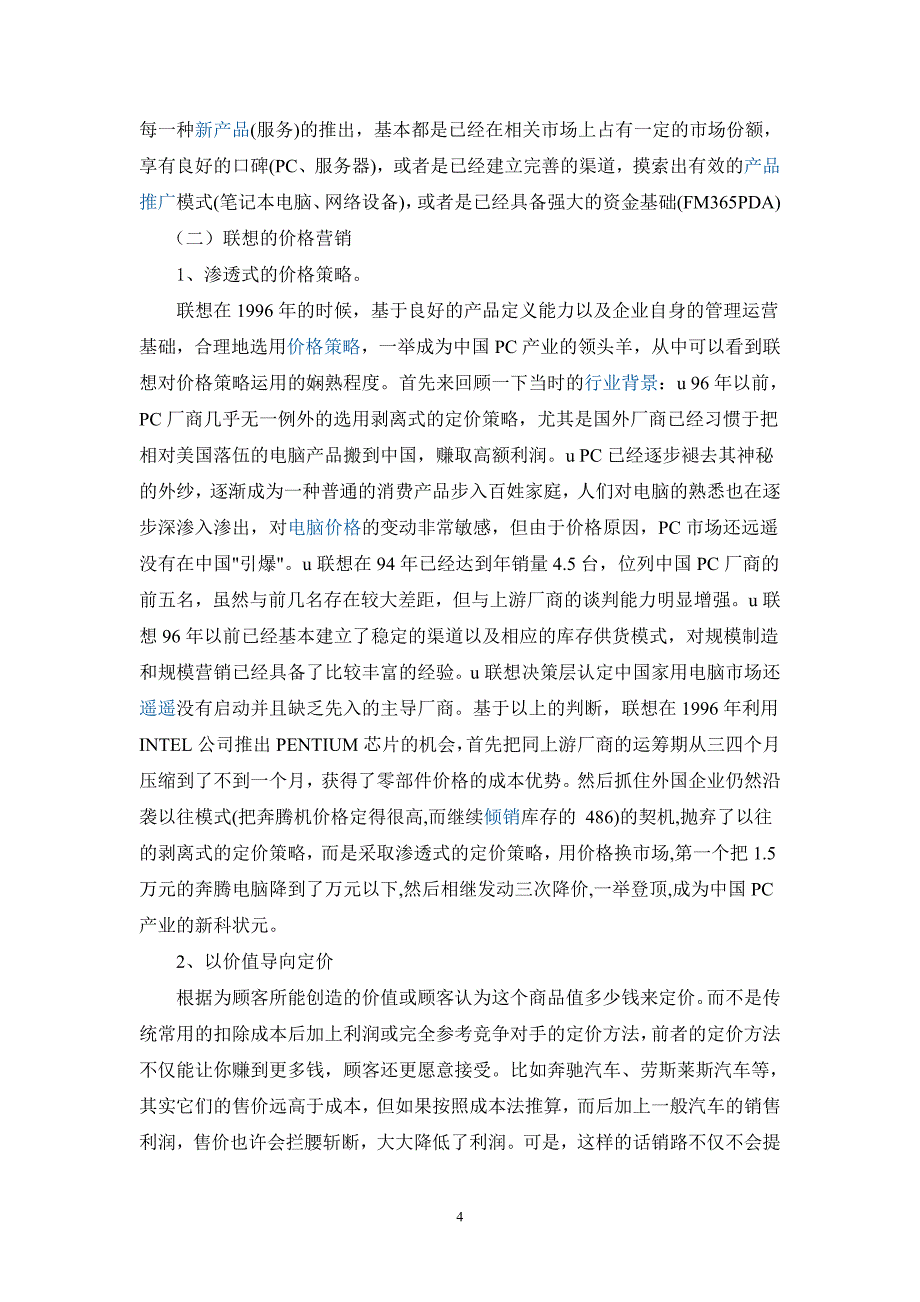 联想的营销策略.doc_第4页