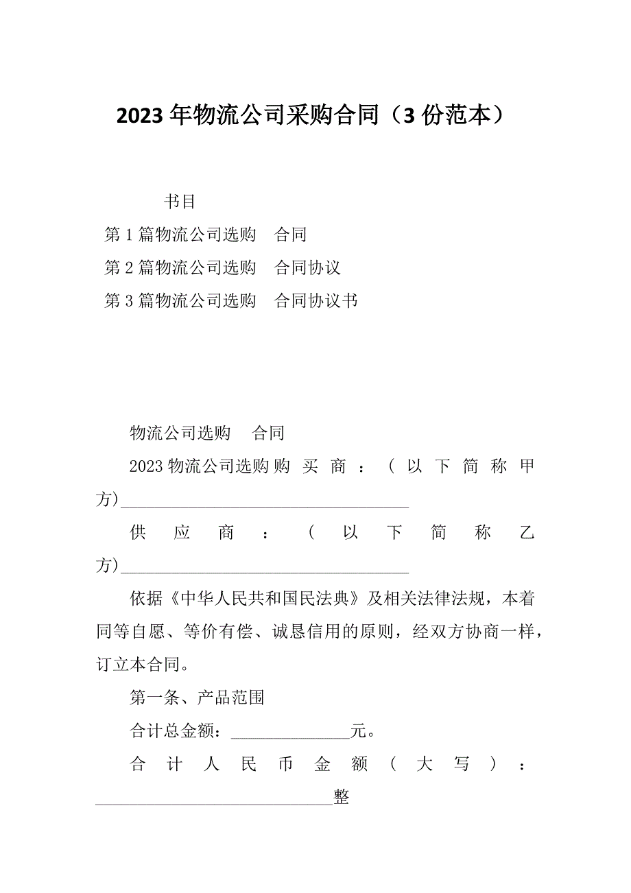 2023年物流公司采购合同（3份范本）_第1页