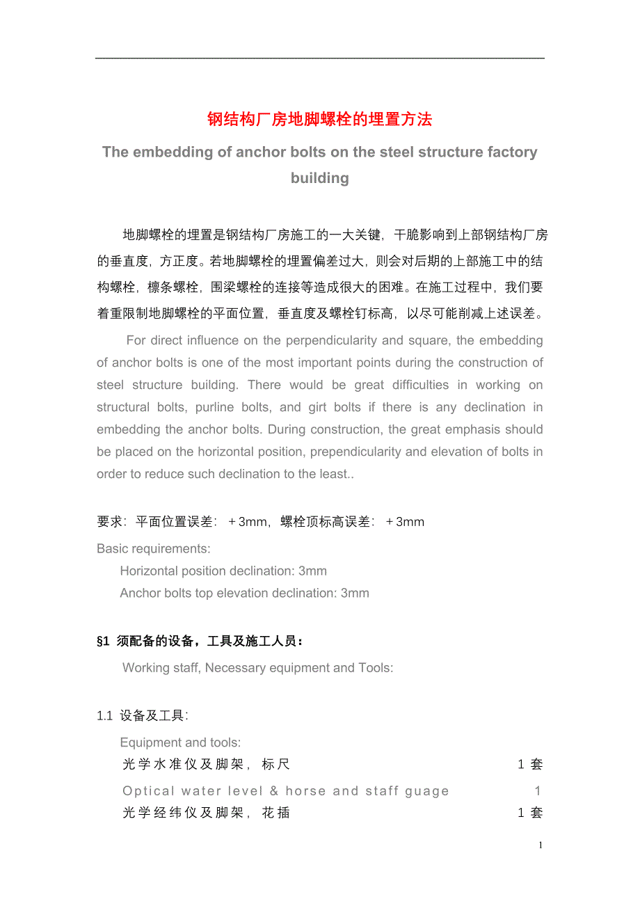 钢结构厂房地脚螺栓的埋置方法_第1页