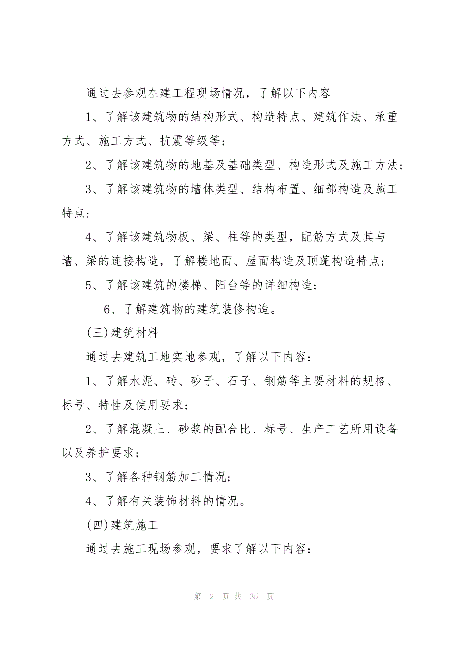 2023年有关建筑类的实习报告七篇.docx_第2页