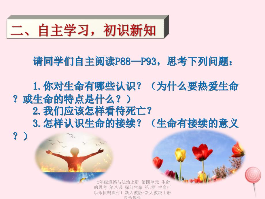 最新七年级道德与法治上册第四单元生命的思考第八课探问生命第1框生命可以永恒吗课件1新人教版新人教级上册政治课件_第4页