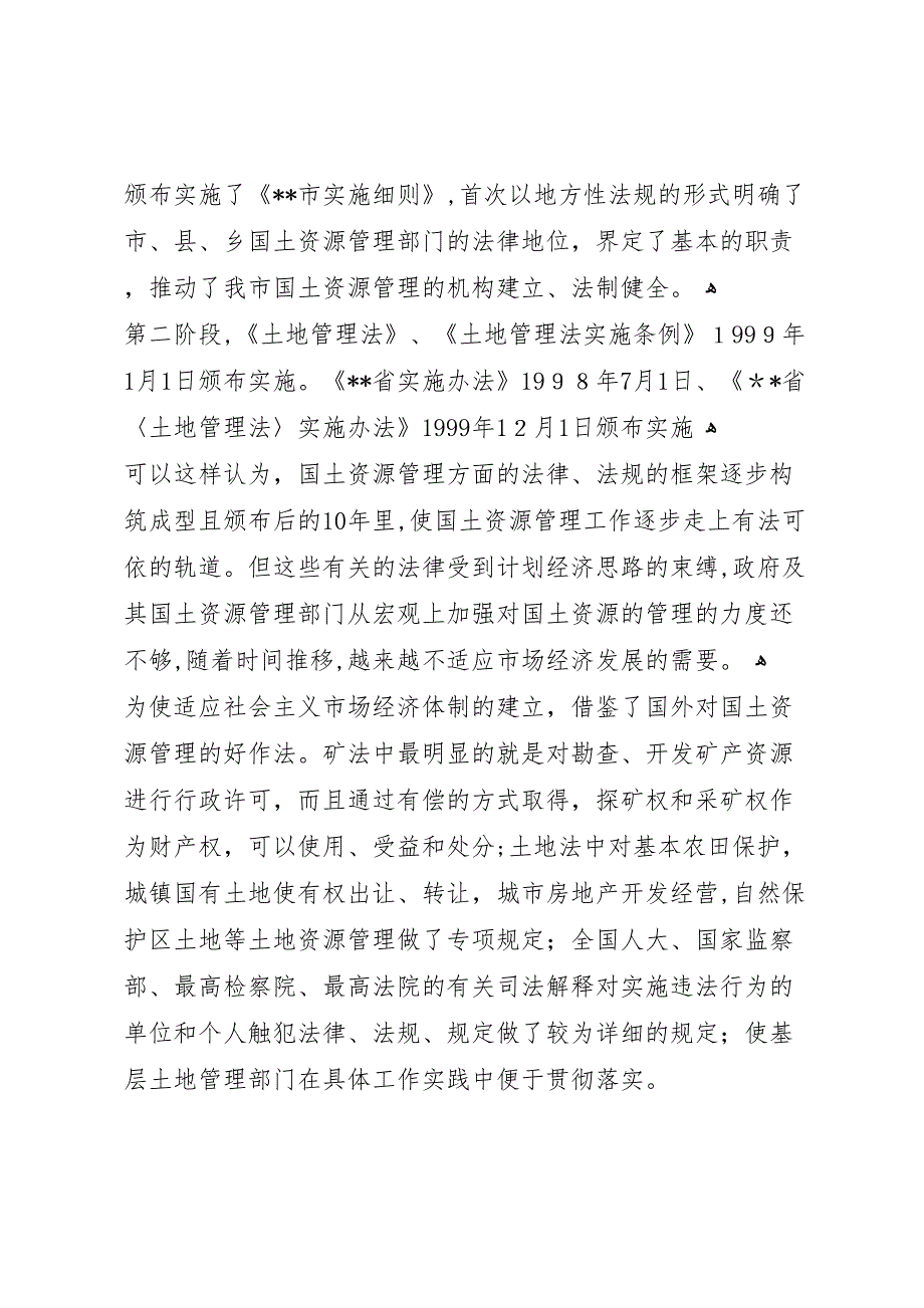 国土资源法制建设状况调研报告_第2页