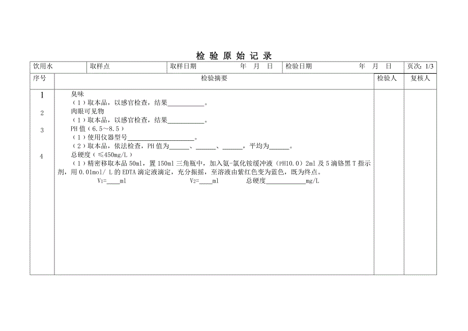 饮用水检验记录_第2页