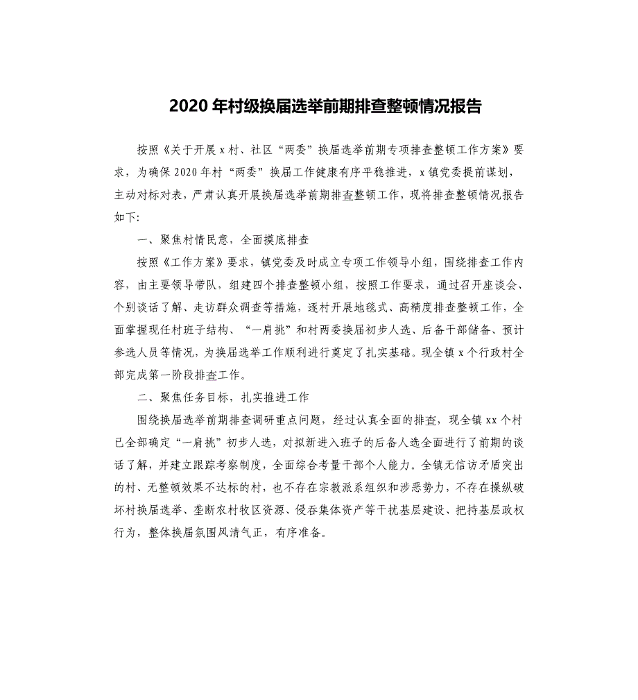 2020年村级换届选举前期排查整顿情况报告_第1页