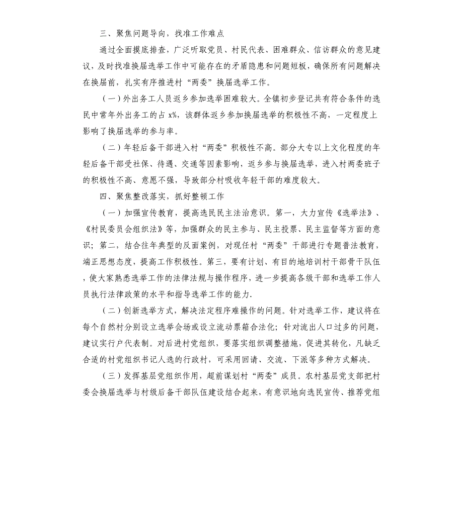 2020年村级换届选举前期排查整顿情况报告_第2页