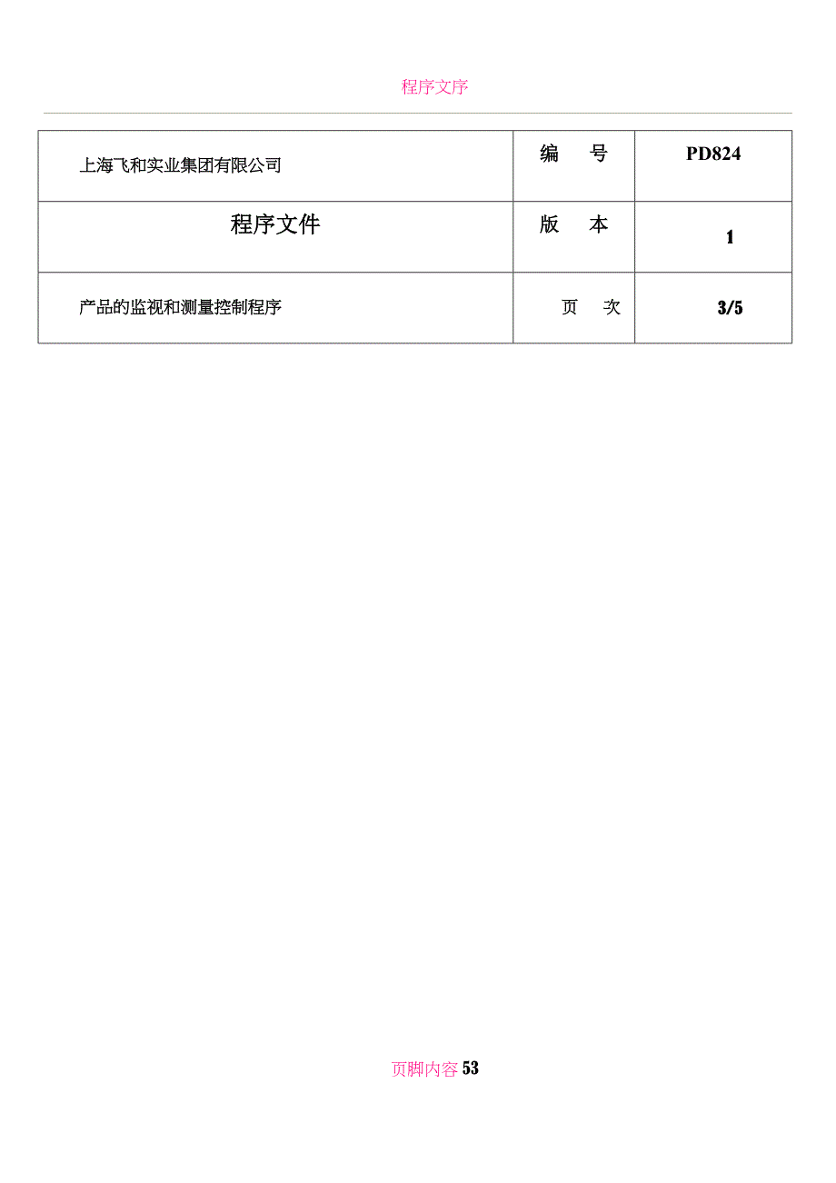 ISO质量程序文件产品监视2doc_第1页