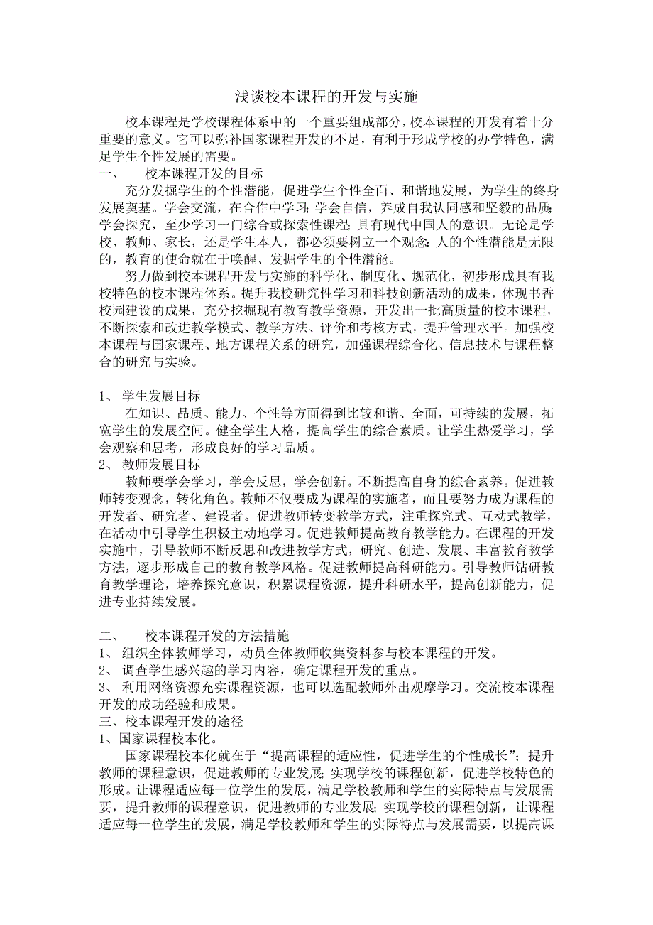 浅谈校本课程的开发与实施_第1页