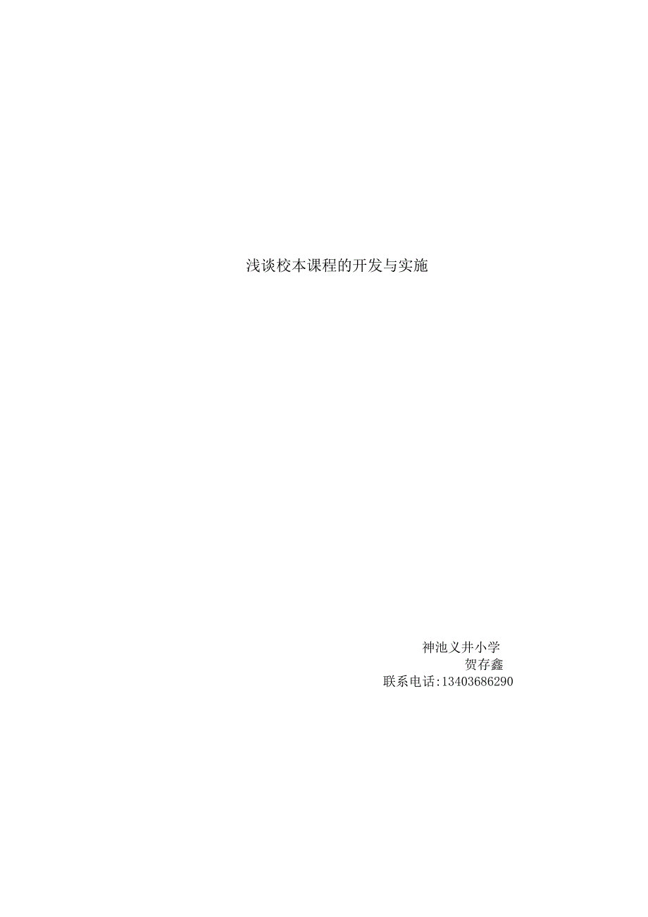 浅谈校本课程的开发与实施_第4页