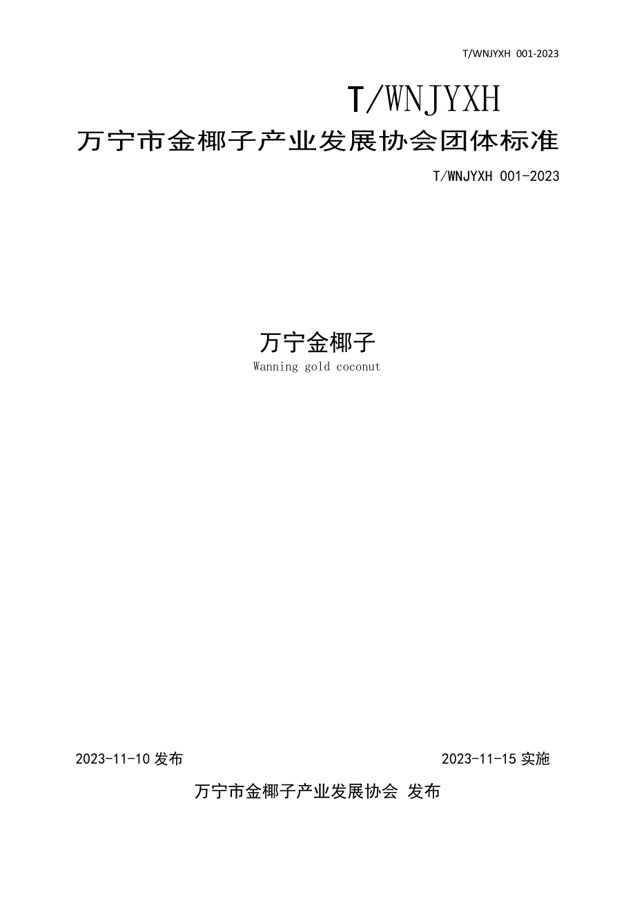 T_WNJYXH 001-2023 万宁金椰子.docx_第1页