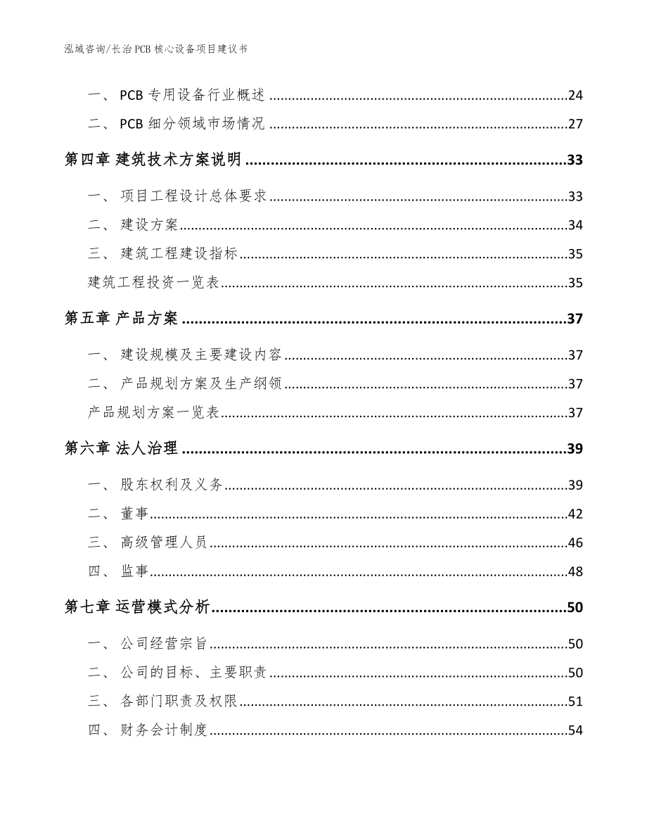 长治PCB核心设备项目建议书参考模板_第2页