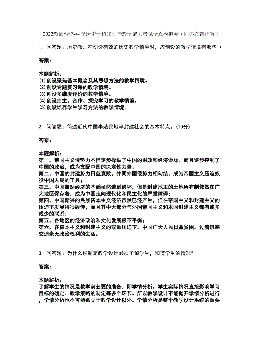 2022教师资格-中学历史学科知识与教学能力考试全真模拟卷32（附答案带详解）_第1页