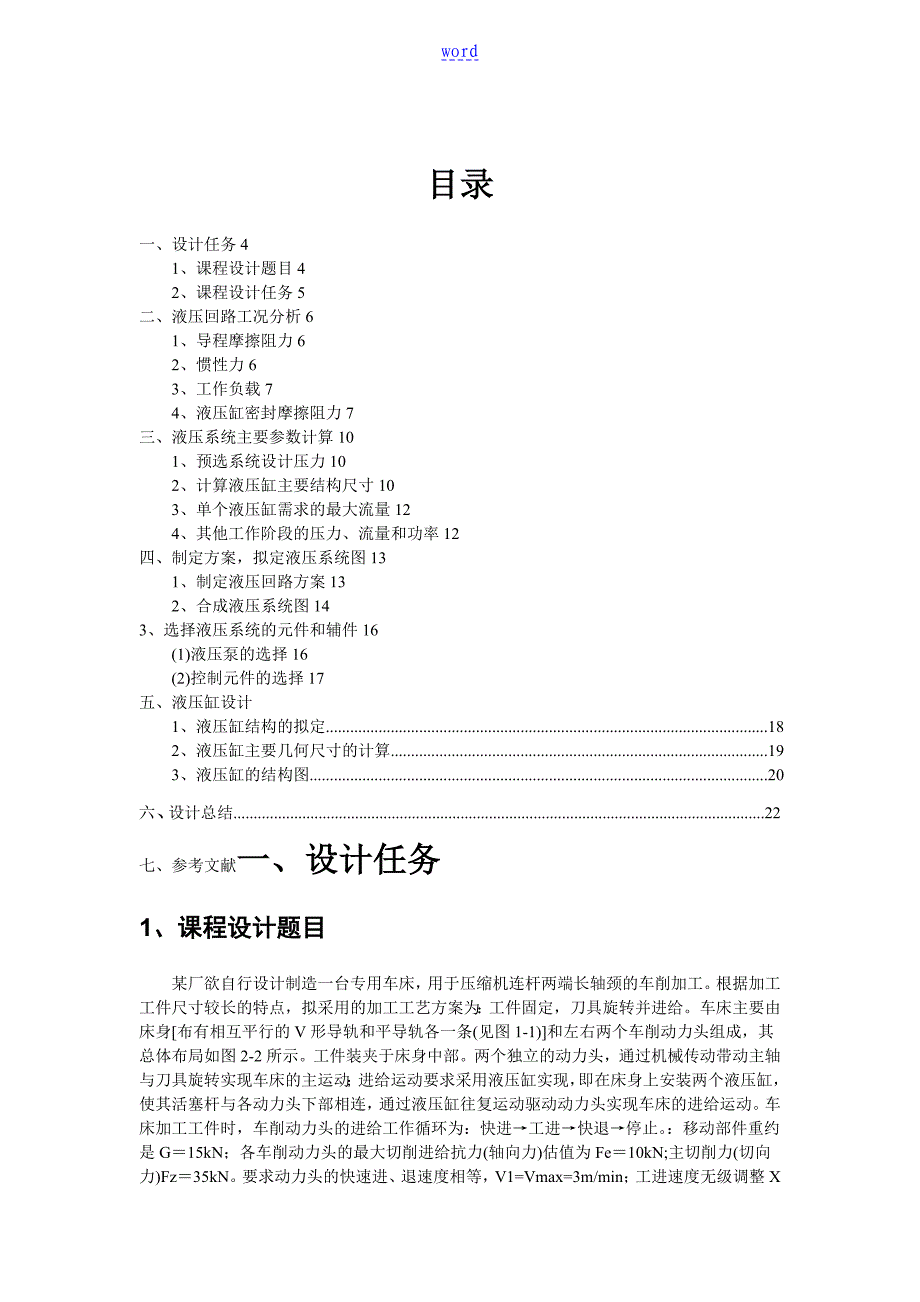 双头专用车床液压系统设计_第1页