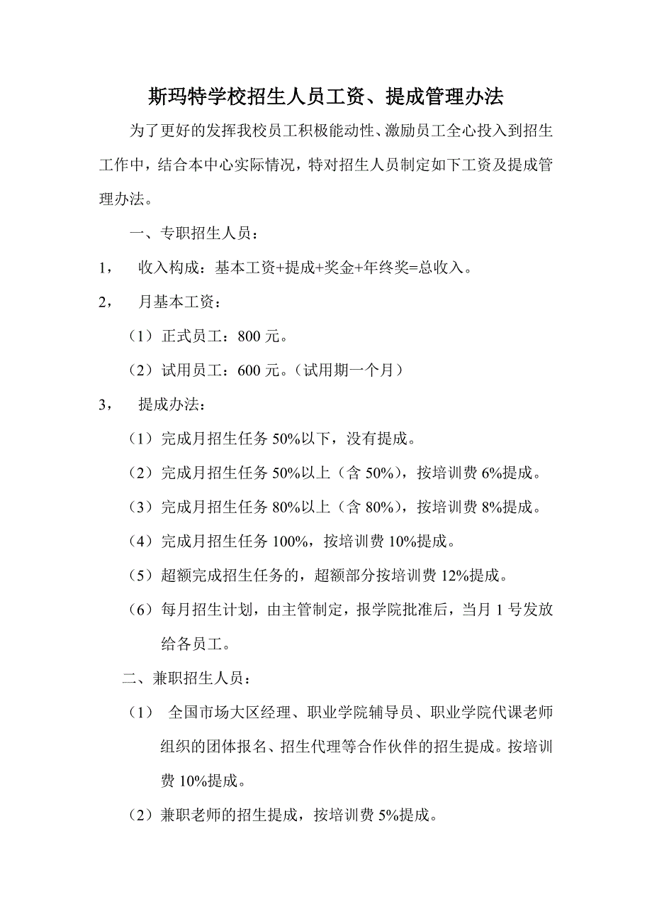 招生人员工资、提成办法.doc_第1页