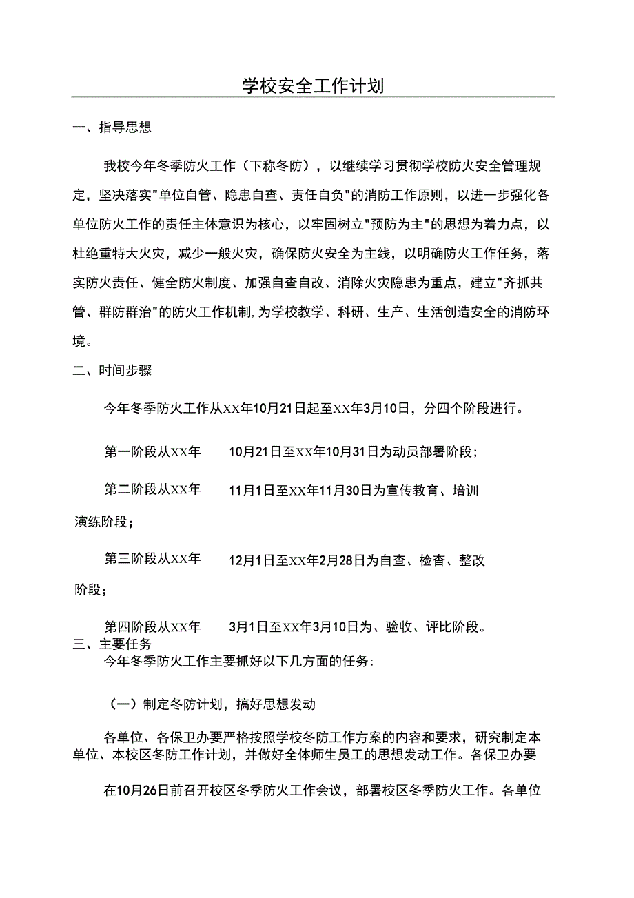 学校安全工作计划_第1页