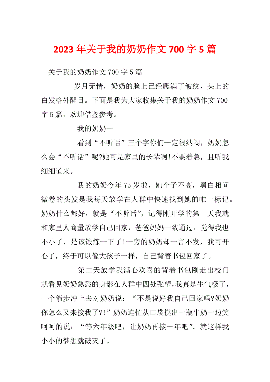 2023年关于我的奶奶作文700字5篇_第1页