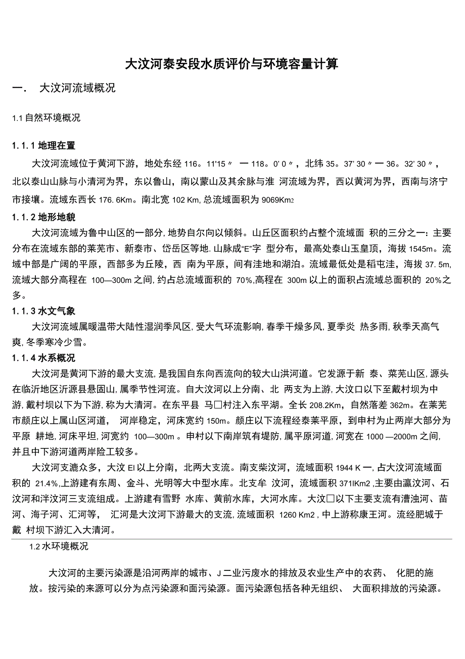 大汶河泰安段水质评价与环境容量计算_第1页