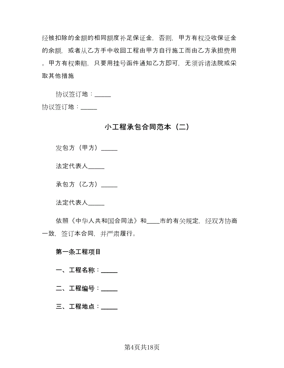 小工程承包合同范本（5篇）_第4页