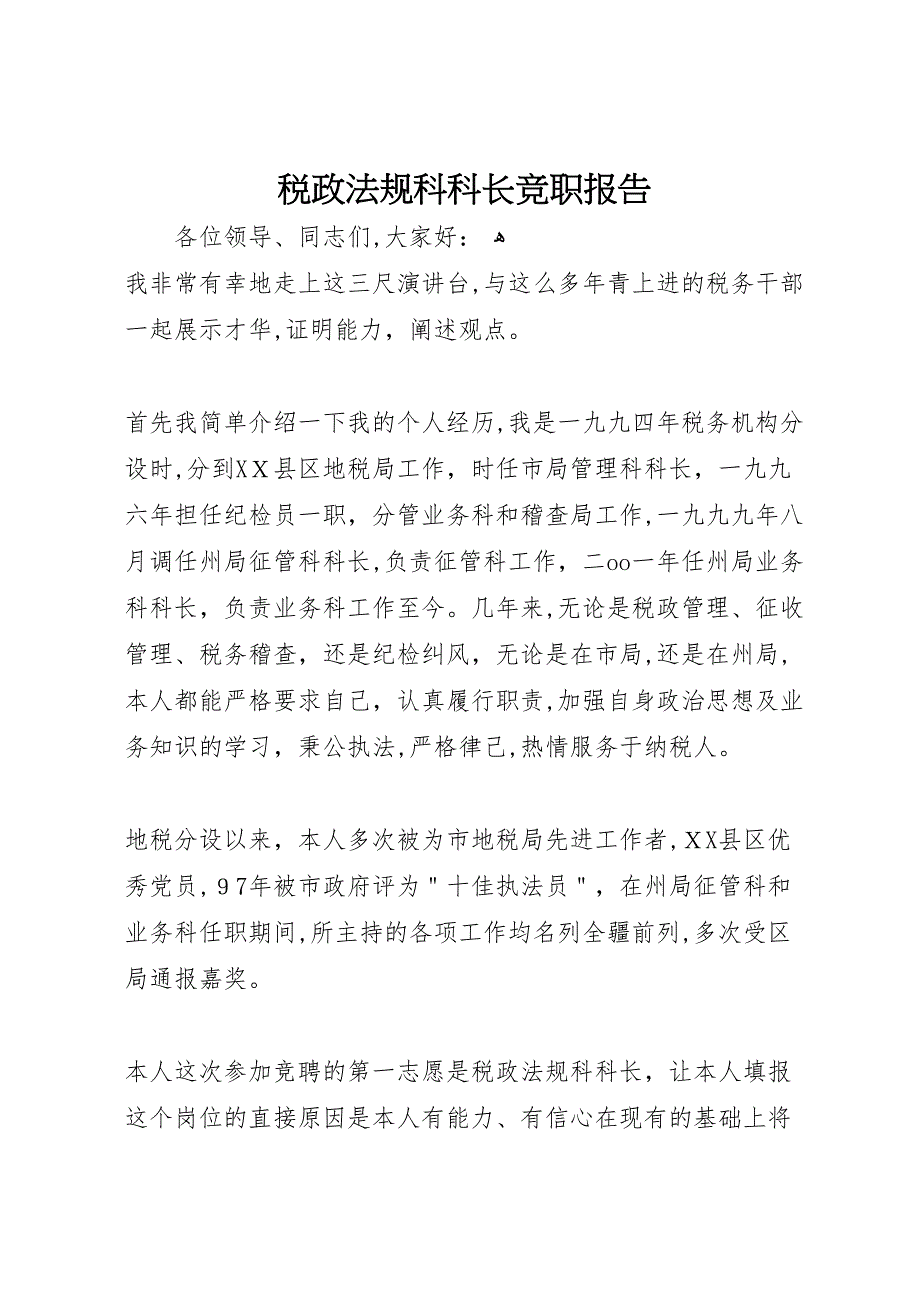税政法规科科长竞职报告_第1页