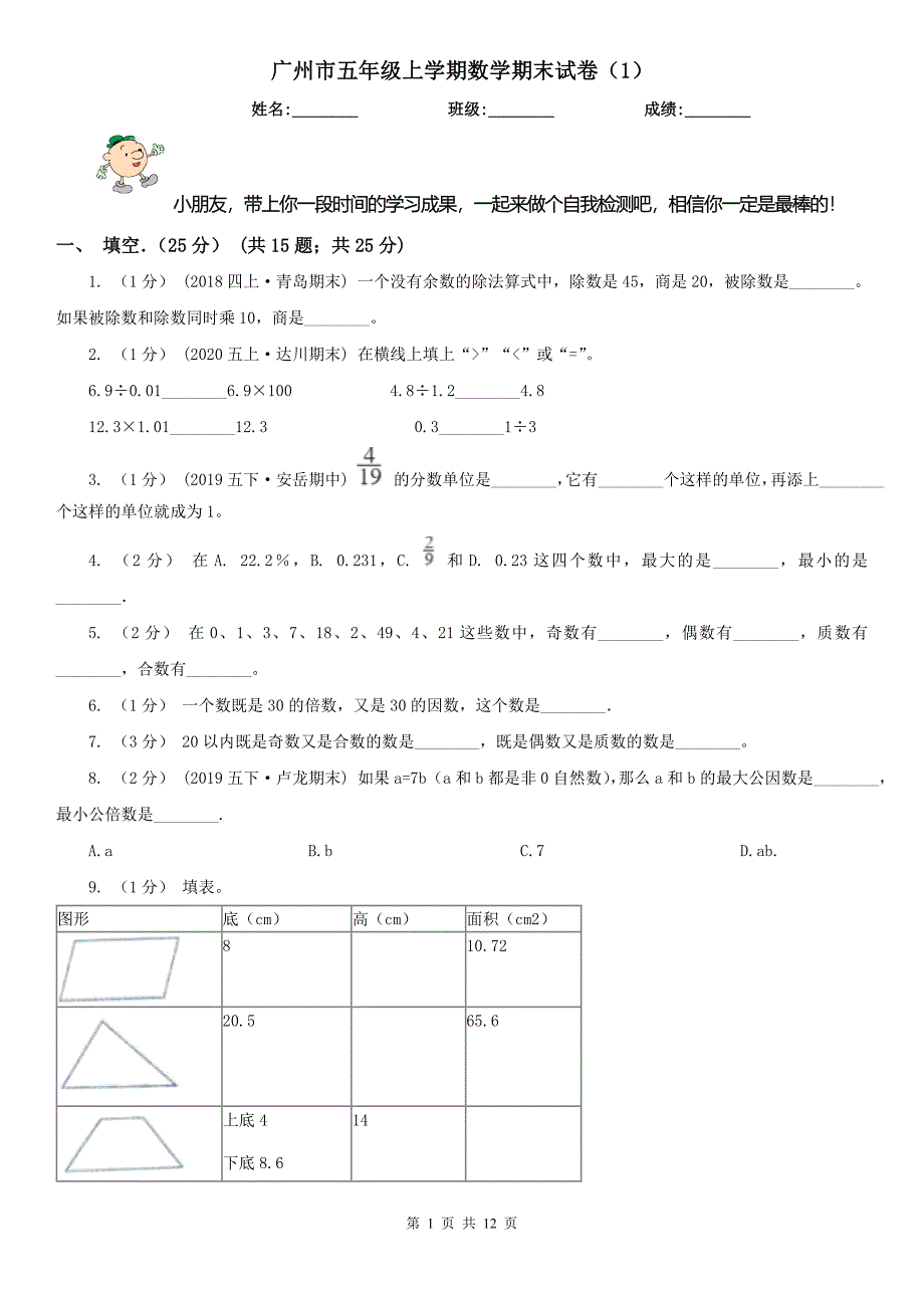 广州市五年级上学期数学期末试卷（1）_第1页