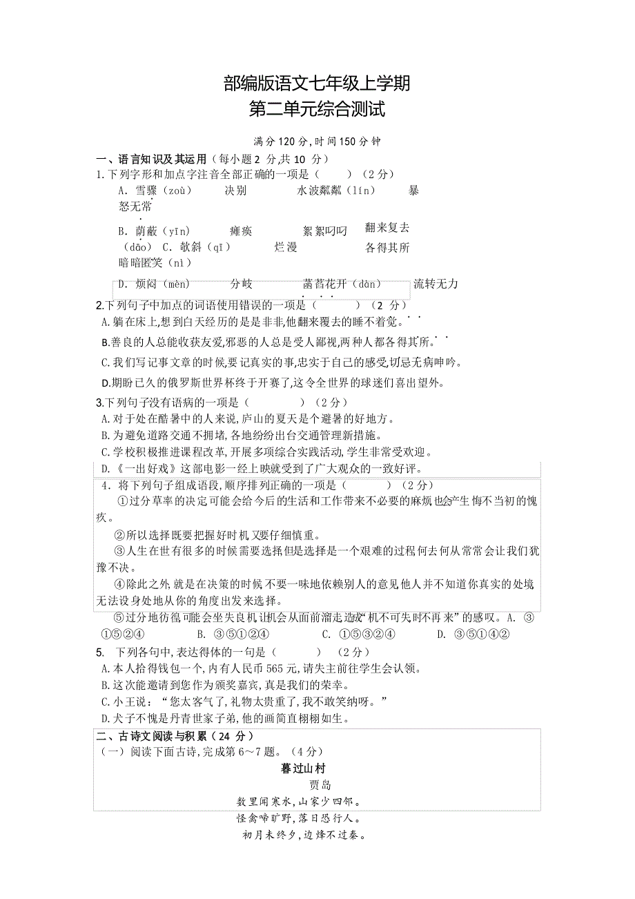 部编版语文七年级上册第二单元检测卷_第1页