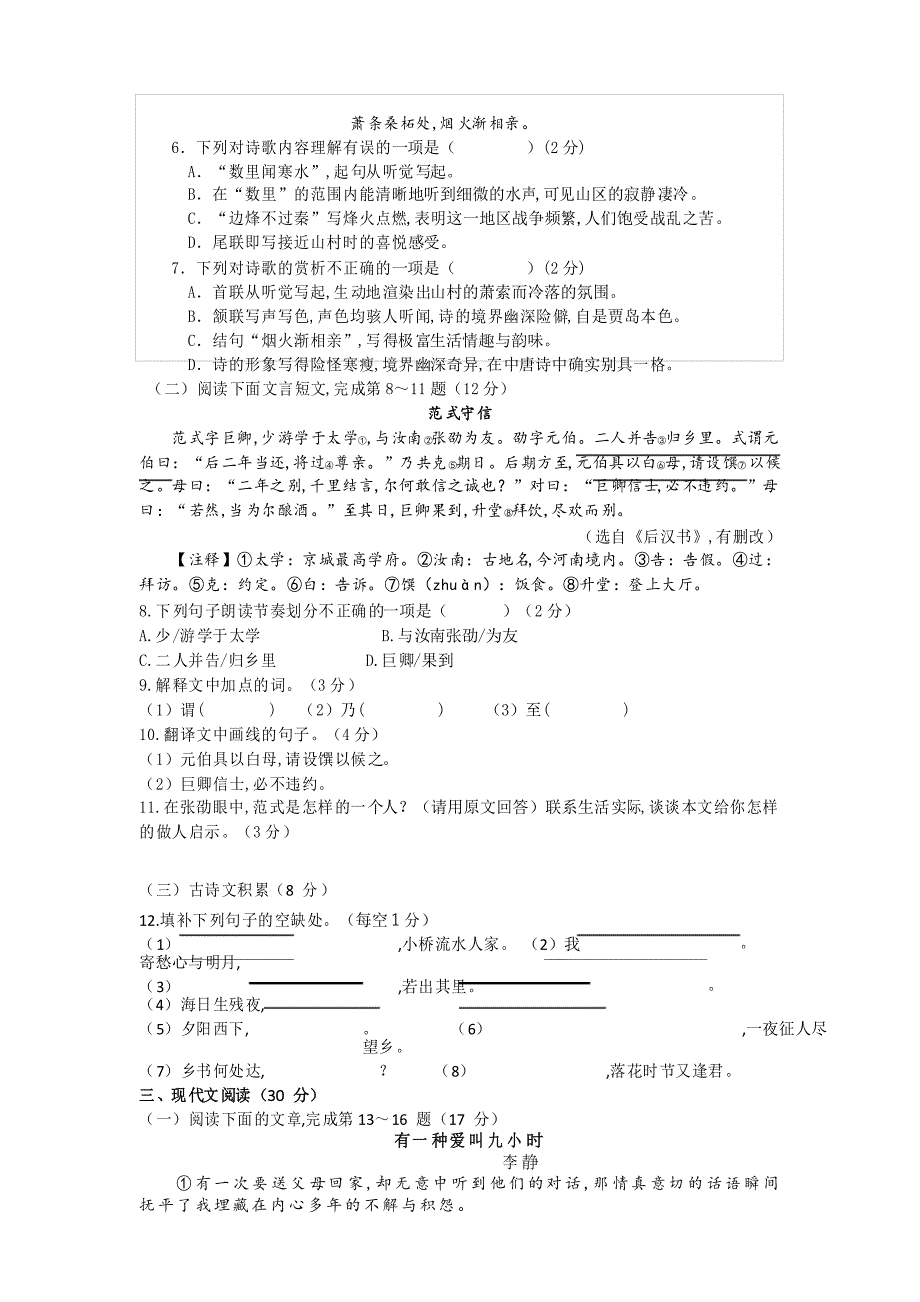 部编版语文七年级上册第二单元检测卷_第2页