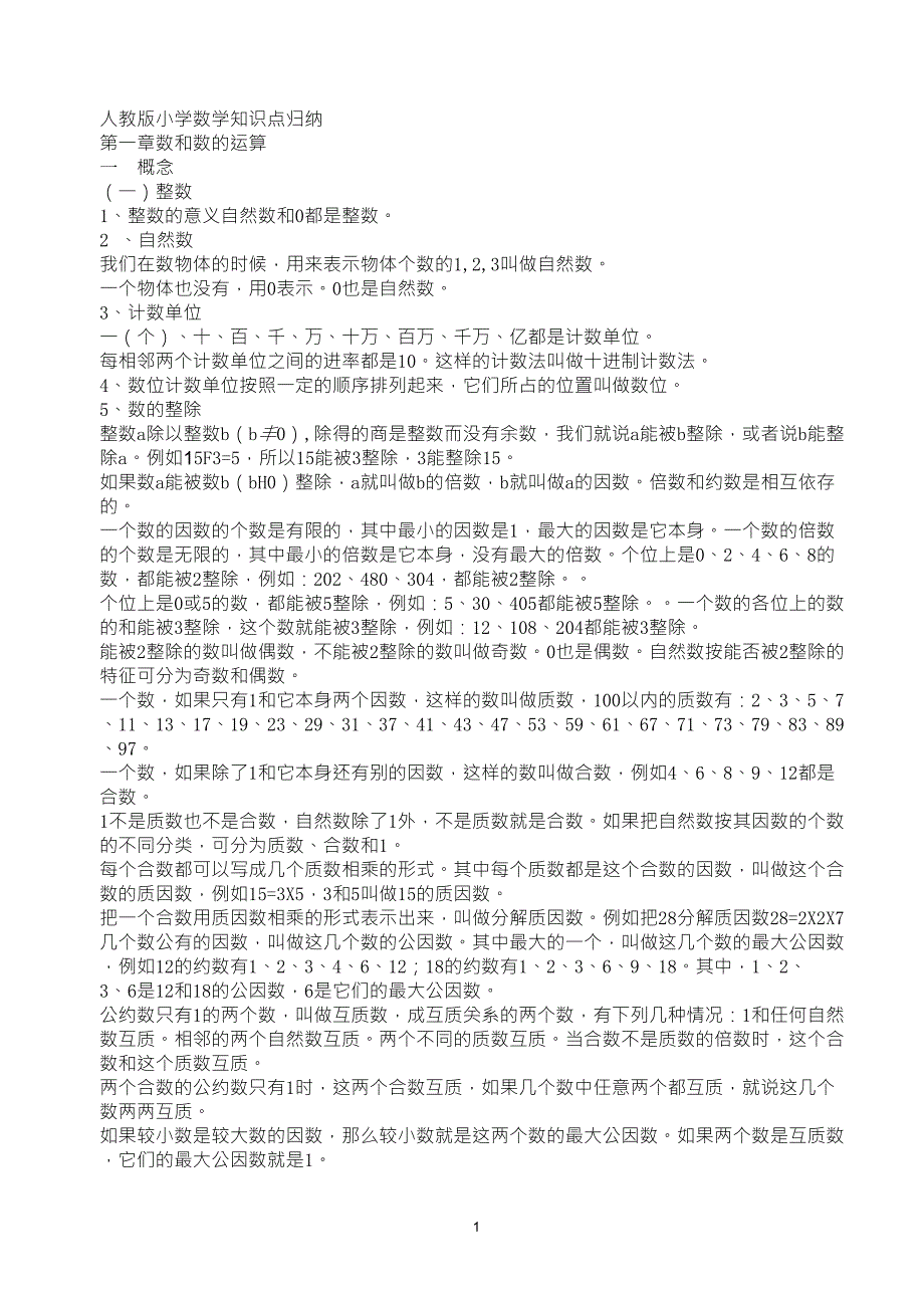 人教版小学数学知识点总结_第1页