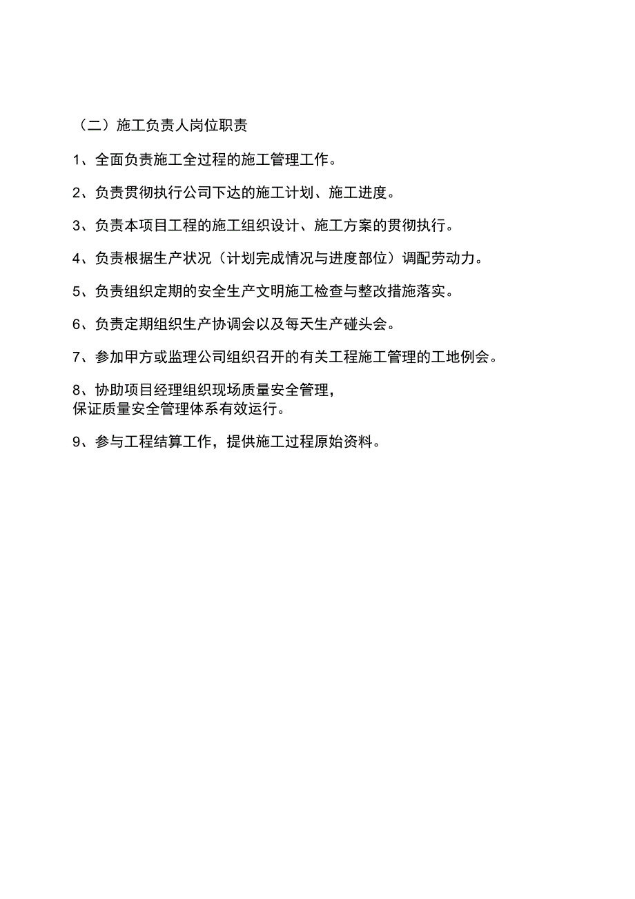 施工单位管理人员岗位职责_第3页