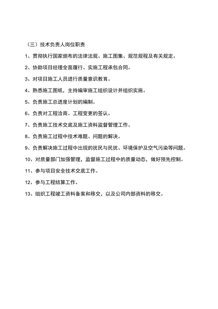 施工单位管理人员岗位职责_第4页