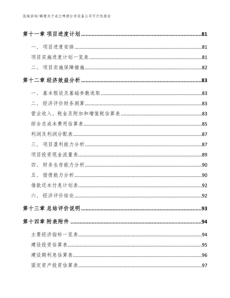 鹤壁关于成立啤酒分发设备公司可行性报告_第5页