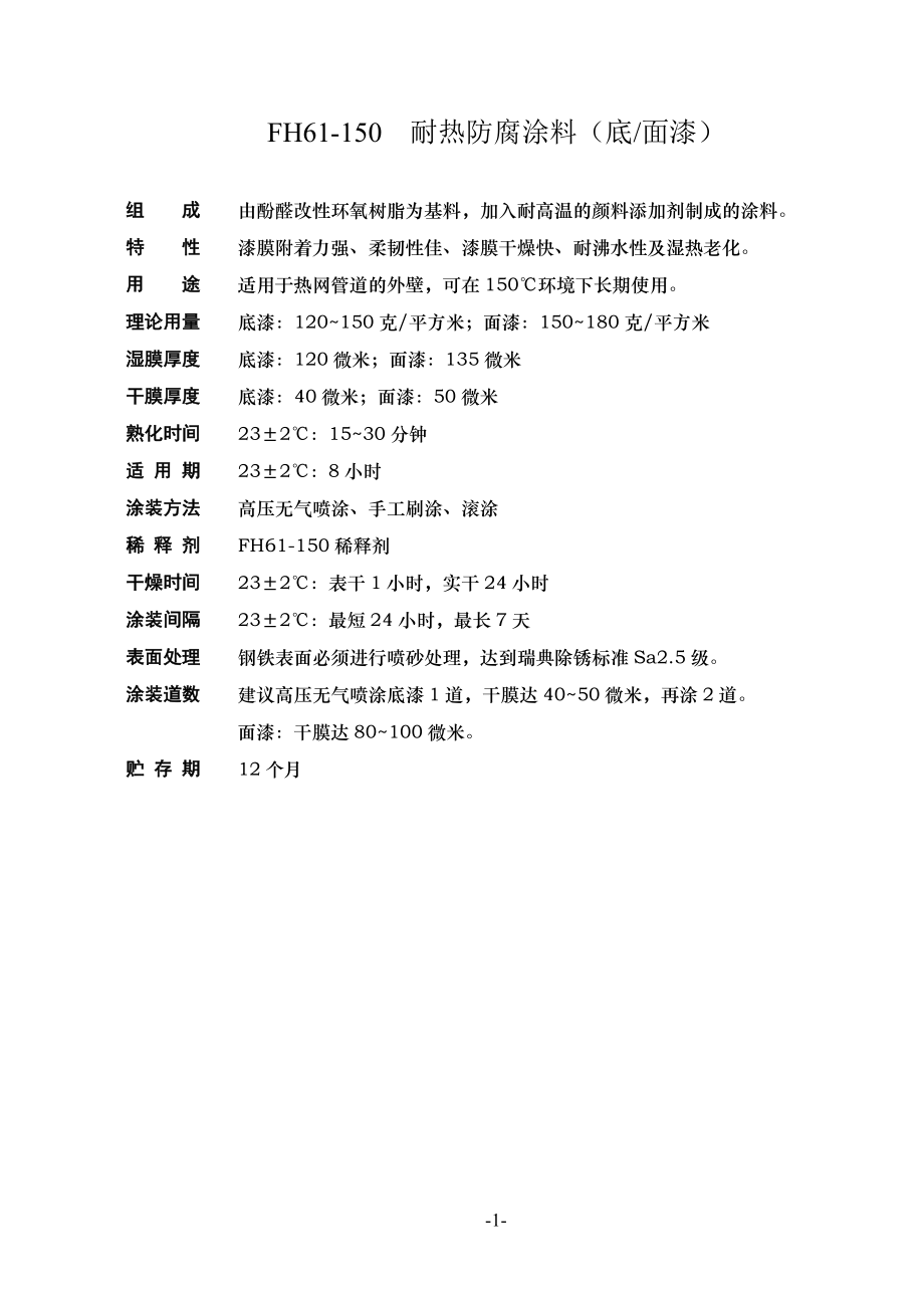 防腐涂料样本.doc_第1页