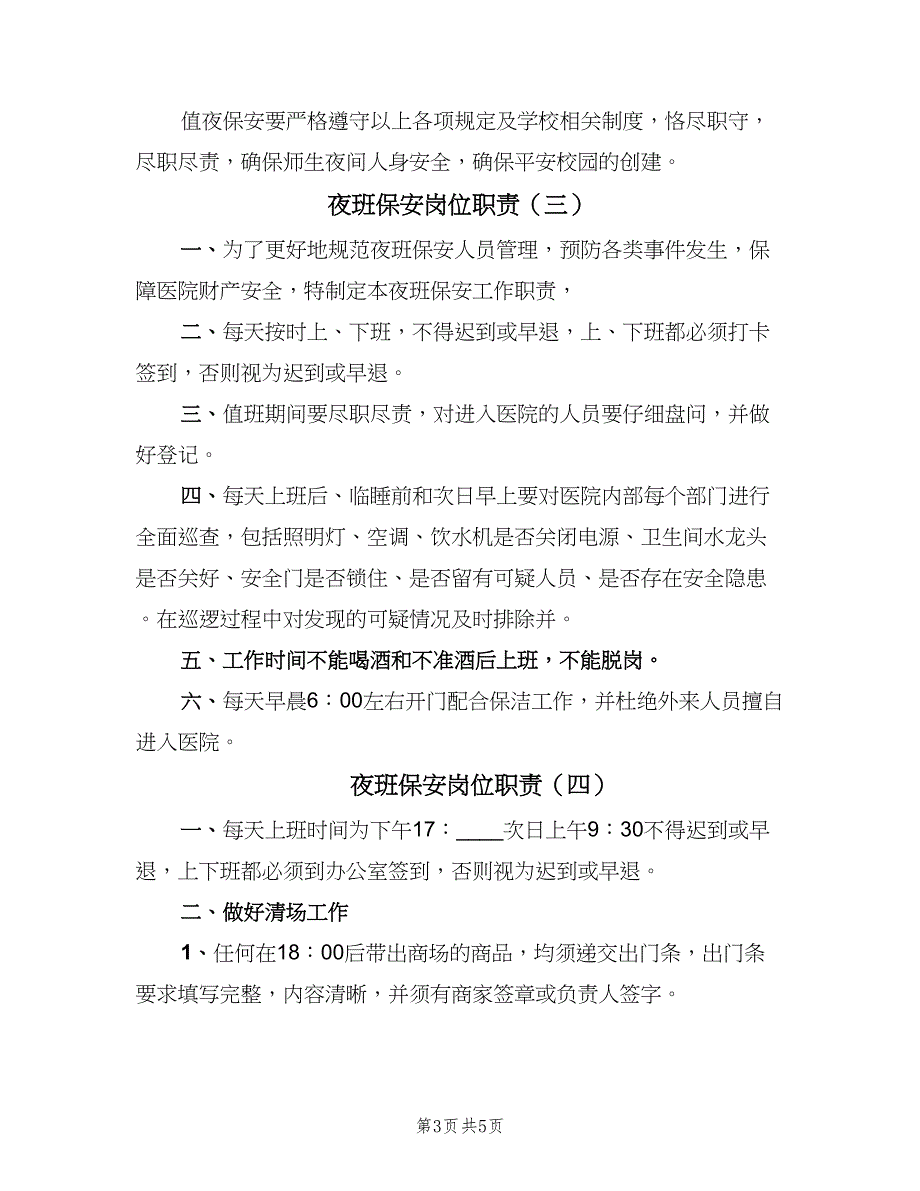 夜班保安岗位职责（5篇）_第3页