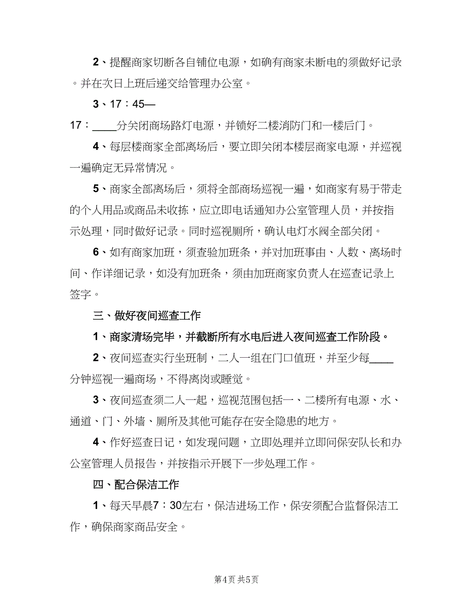 夜班保安岗位职责（5篇）_第4页