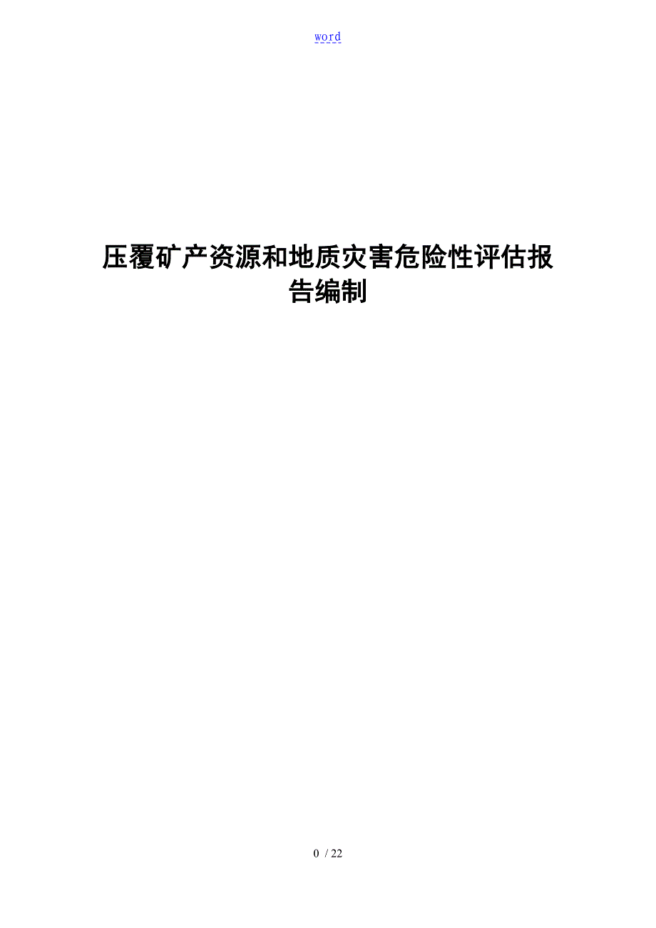 压覆矿产资源和地质灾害评估报告材料编制技术方案设计_第1页