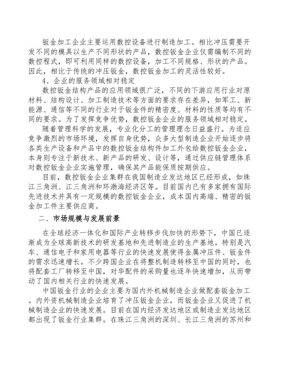 南通精密钣金结构产品项目可行性研究报告(DOC 52页)_第5页