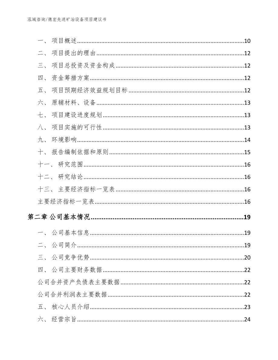 德宏先进矿冶设备项目建议书_参考范文_第3页