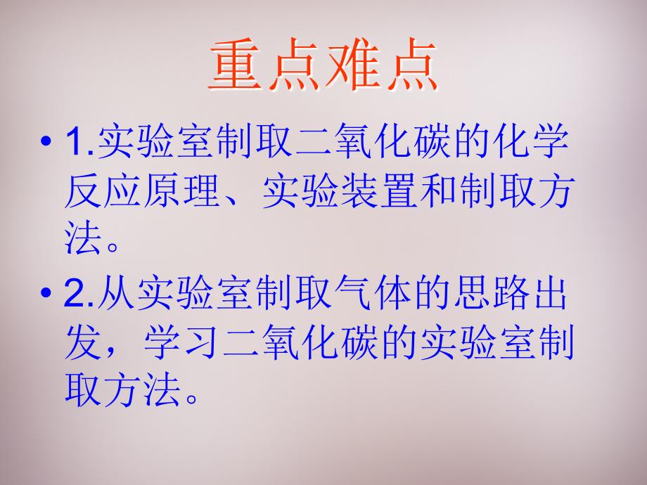 湖北省孝感市孝南区肖港镇肖港初级中学九年级化学上册 第六单元 课题2 二氧化碳制取的研究课件 新版新人教版_第3页