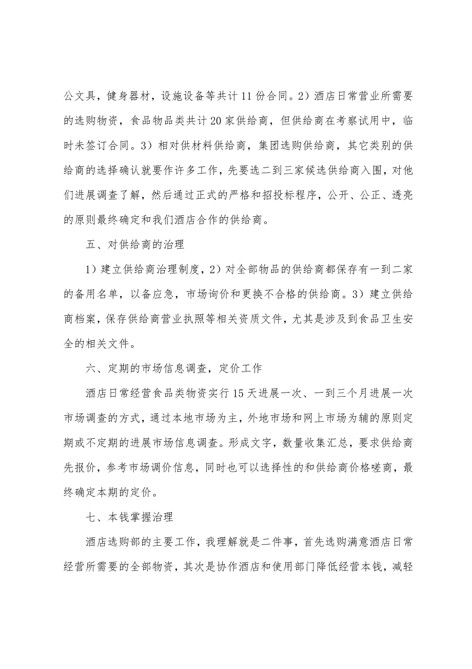 酒店采购部上半年工作总结.docx_第2页