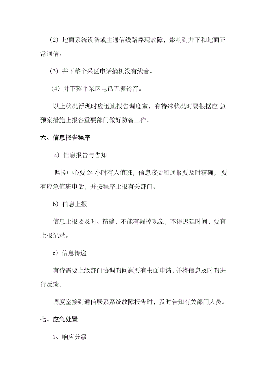 2023年通信联络系统故障抢修应急预案_第4页