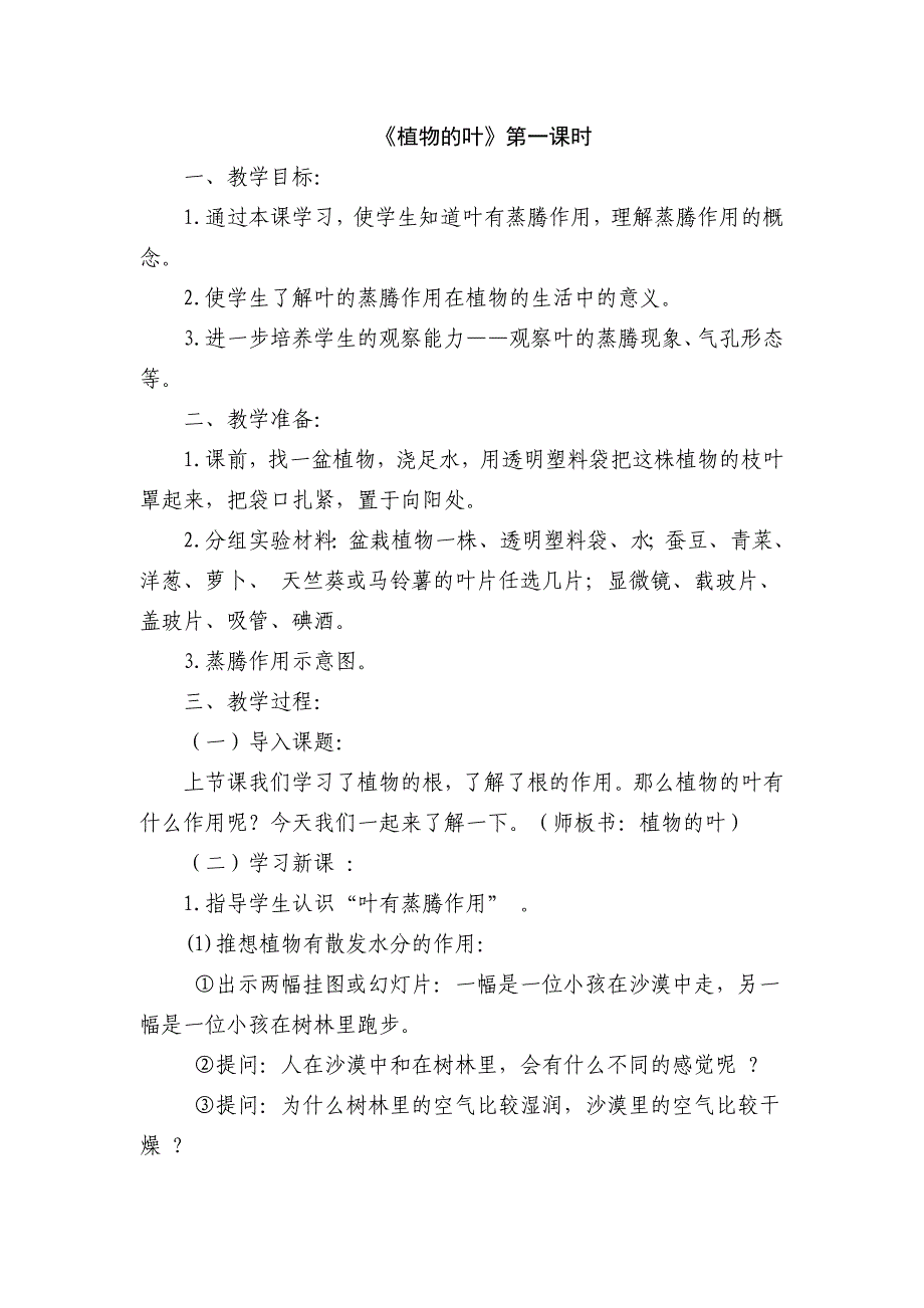 教科版小学科学三年级上册《植物的叶》教学设计_第1页