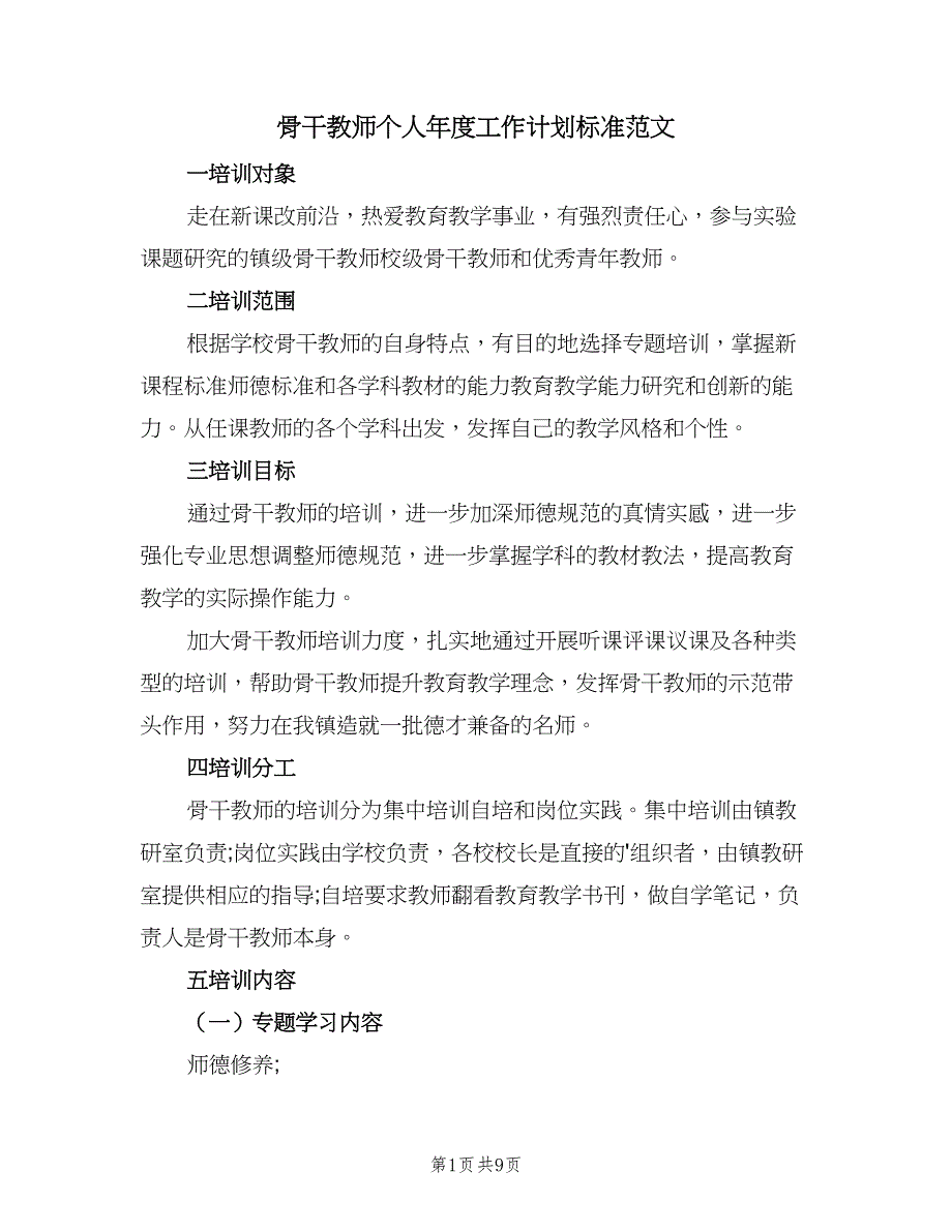 骨干教师个人年度工作计划标准范文（4篇）_第1页