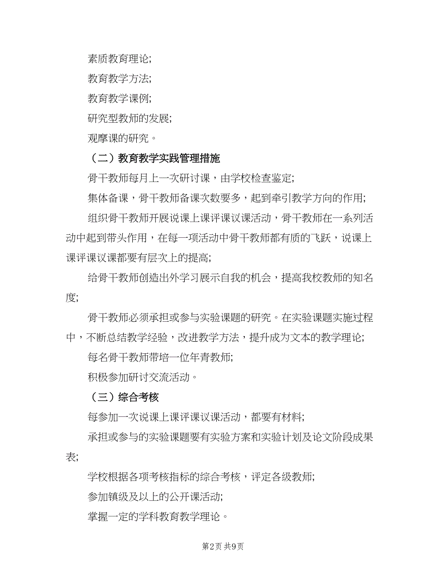 骨干教师个人年度工作计划标准范文（4篇）_第2页